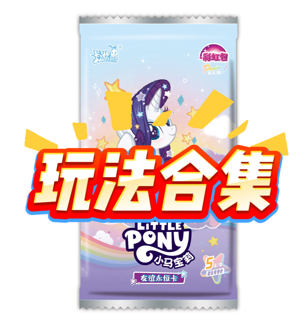 卡游小马宝莉【彩虹5弹】正版小马宝莉潮玩卡牌盲盒