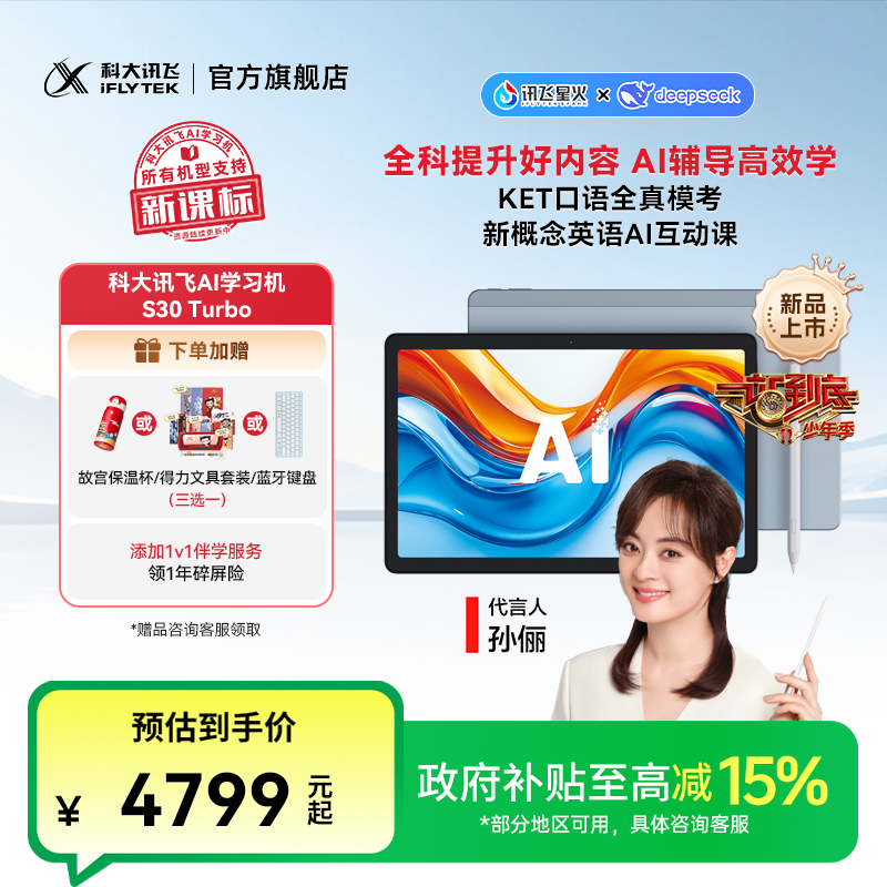 【中秋节】科大讯飞AI学习机S30 Turbo《一站到底》官方指定学习机