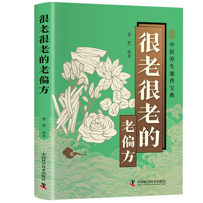 智慧生活-很老很老的老偏方 中医养生速查宝典自然疗法实用健康