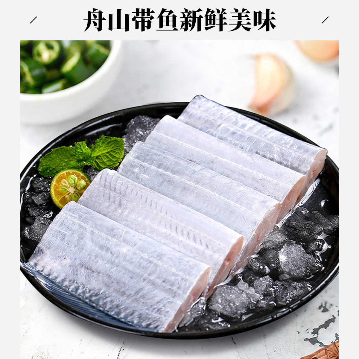 【八斤装】舟山小眼带鱼段新鲜冷冻肉质鲜嫩【去头去尾】顺丰京东包邮