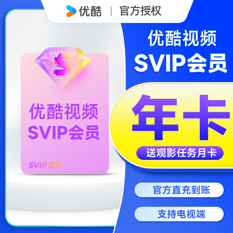 【直充到账】优酷SVIP会员年卡手机号直充到账支持电视端使用
