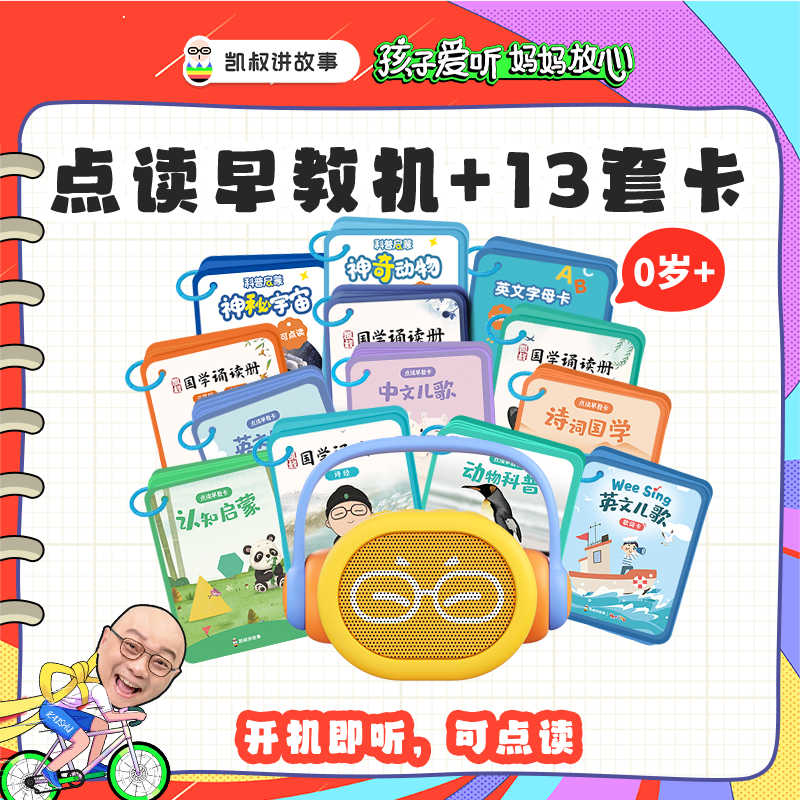 凯叔讲故事 点读早教机0岁+ 双语点读熏听启蒙宝宝儿童玩具【DR】