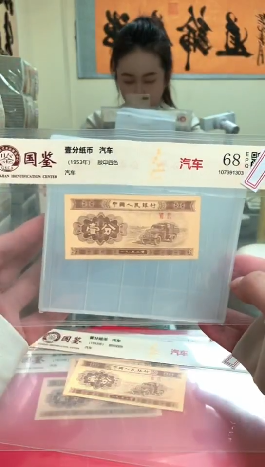 1953壹分单张 国鉴评级-1-F1Y-1001