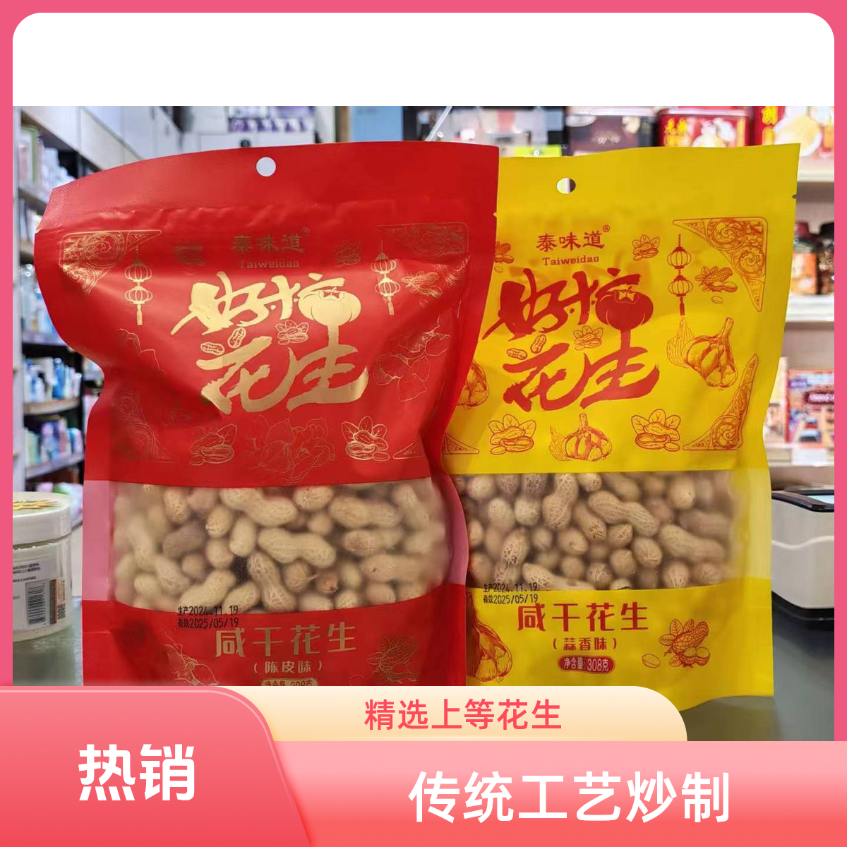 泰味道陈皮味花生308g