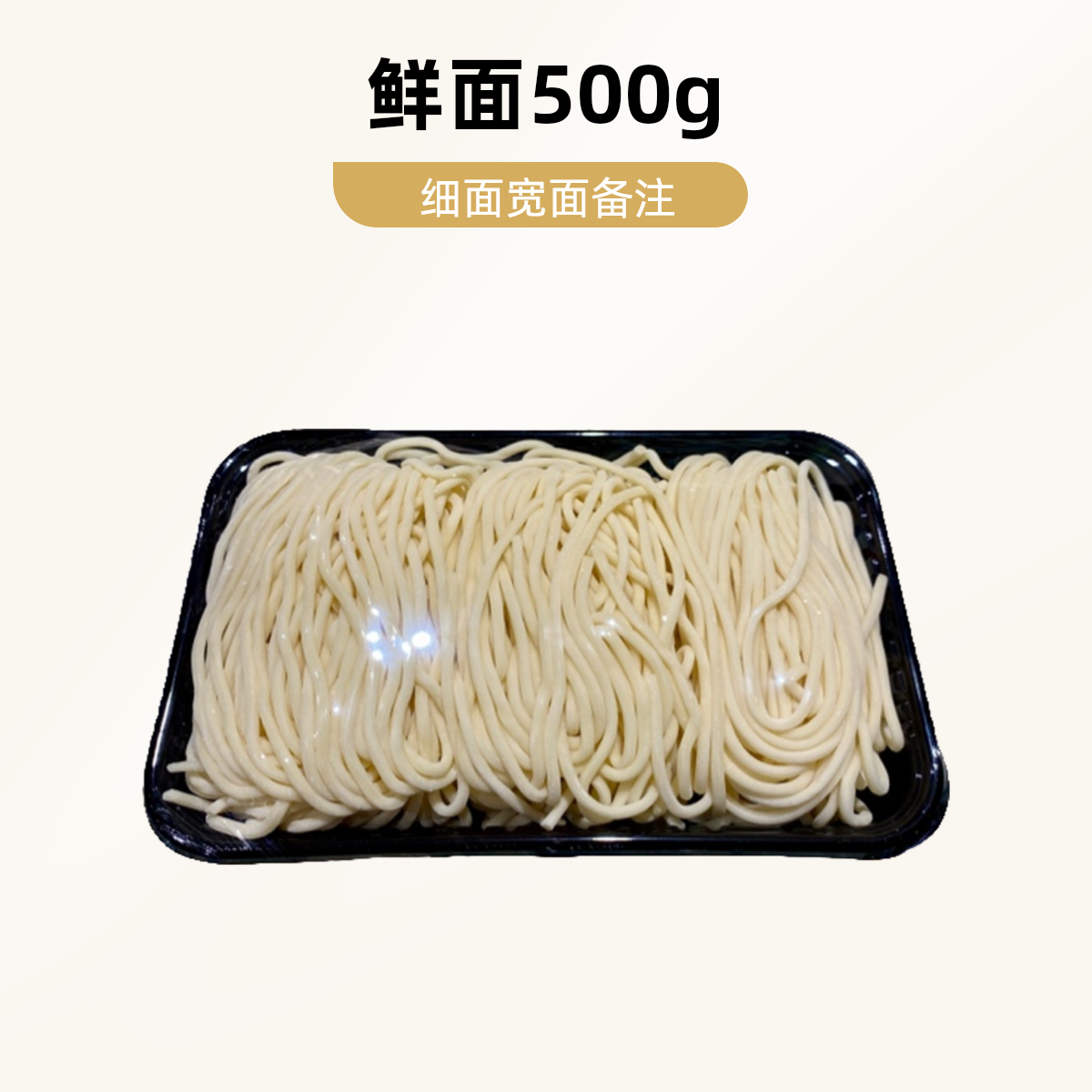 【面食】鲜面条500g（细面）