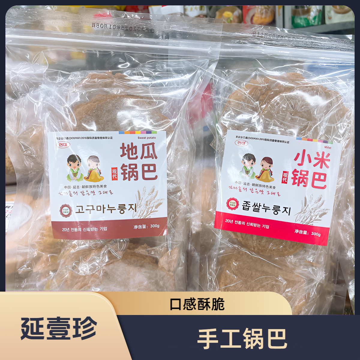 【手工锅巴】非油炸手工东北大米小米土豆地瓜风味特产锅巴零食