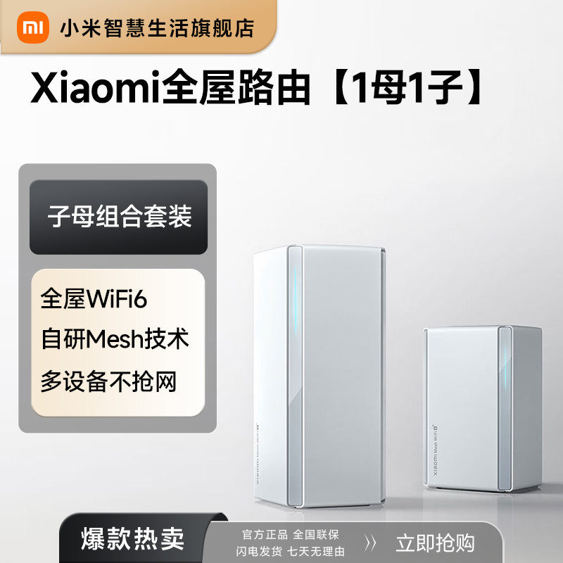 小米全屋路由器（1母1子）