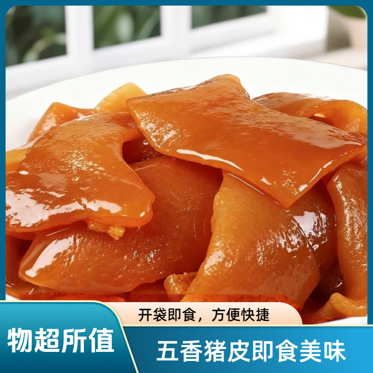 老卤慢炖五香猪皮卤味开袋即食熟食卤肉真空包装休闲零食下酒菜d