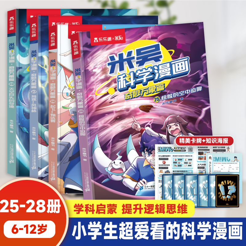 新书米吴科学漫画25-28册第七辑孩子超爱看的物化生地科普启蒙书