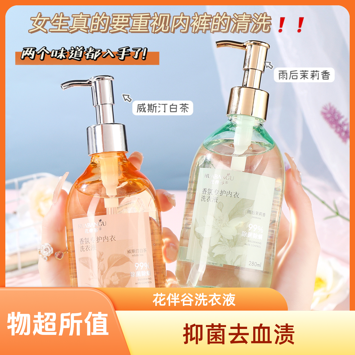 【内衣专用洗衣液】花伴谷香氛内衣内裤洗衣液长效抑菌去血渍卫生巾