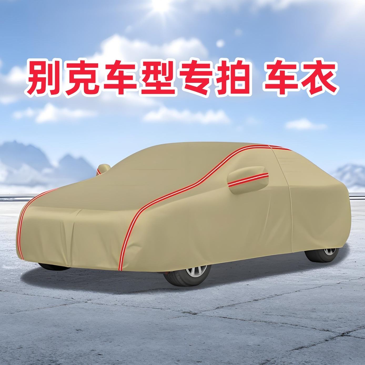 别克昂科威plus君威威朗pro君越牛津布车衣车罩防晒隔热防雪全罩
