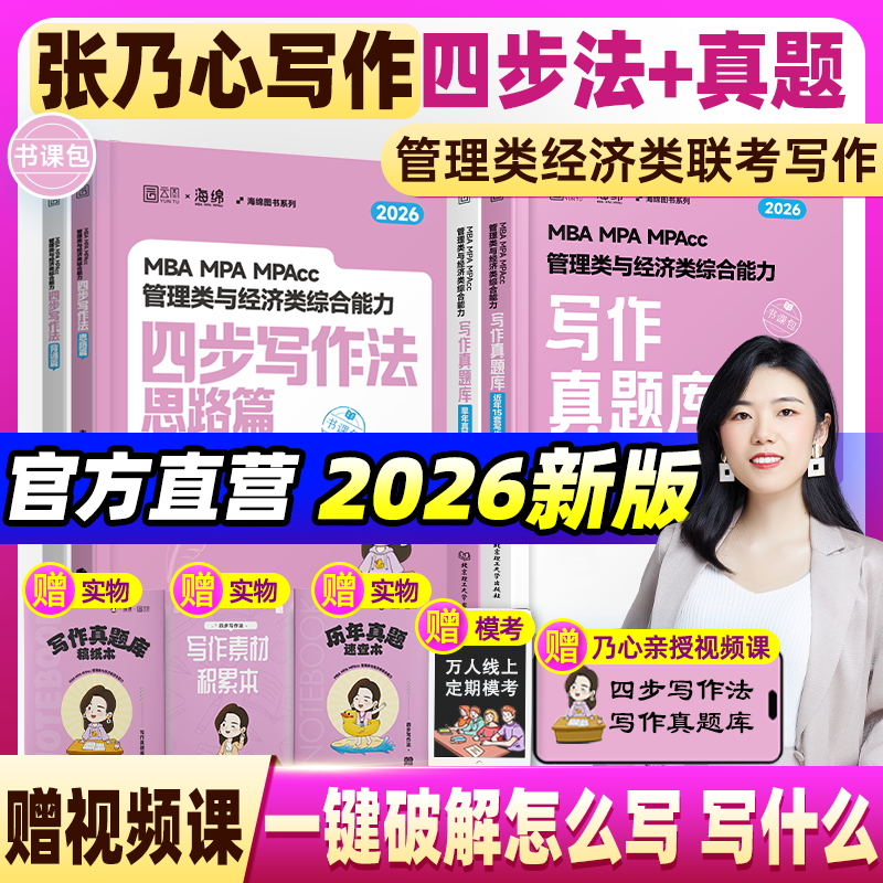 2026张乃心四步写作法真题库考研管综199经综396管理类联考mbampa