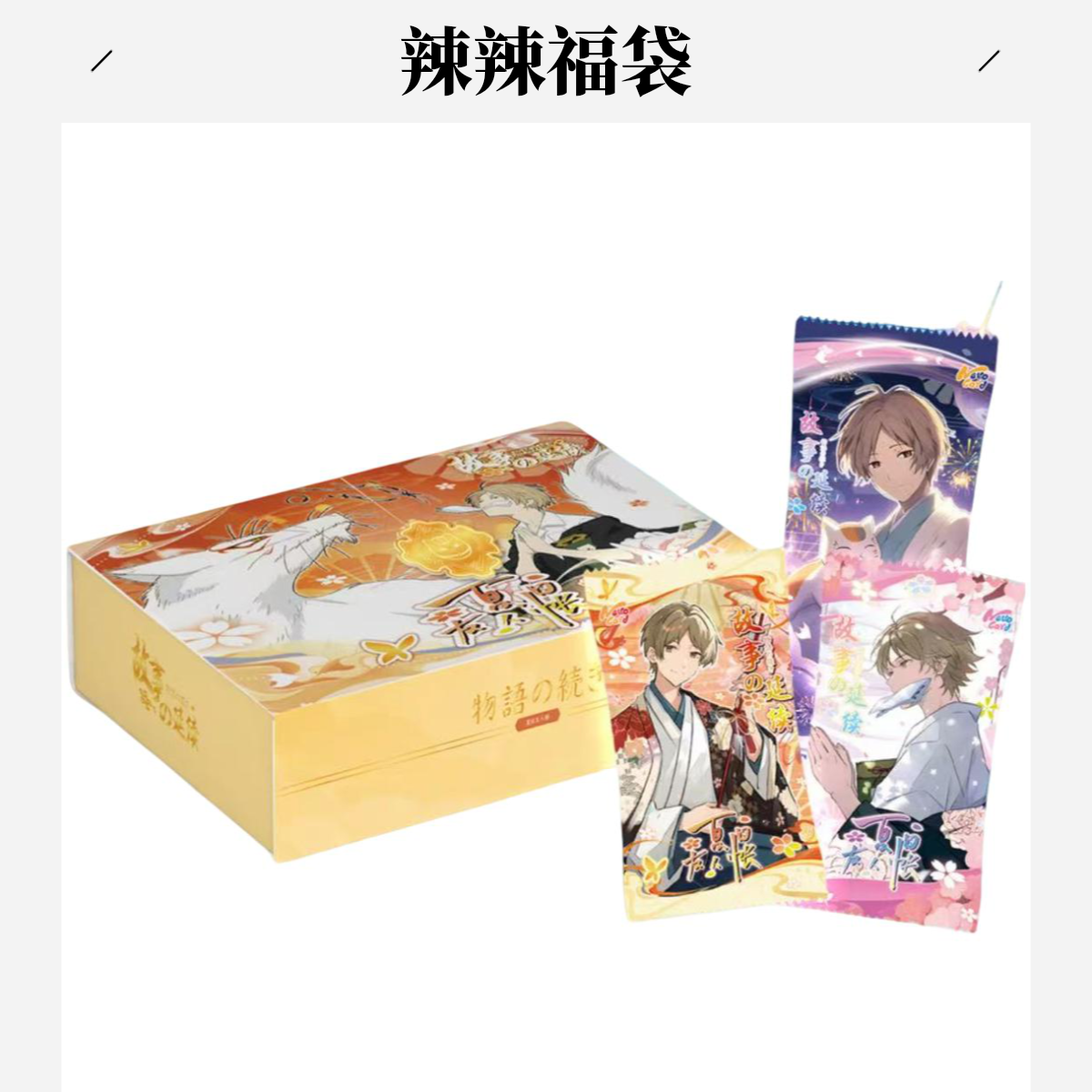 辣【福袋】随机普卡 随机IP 收藏卡牌