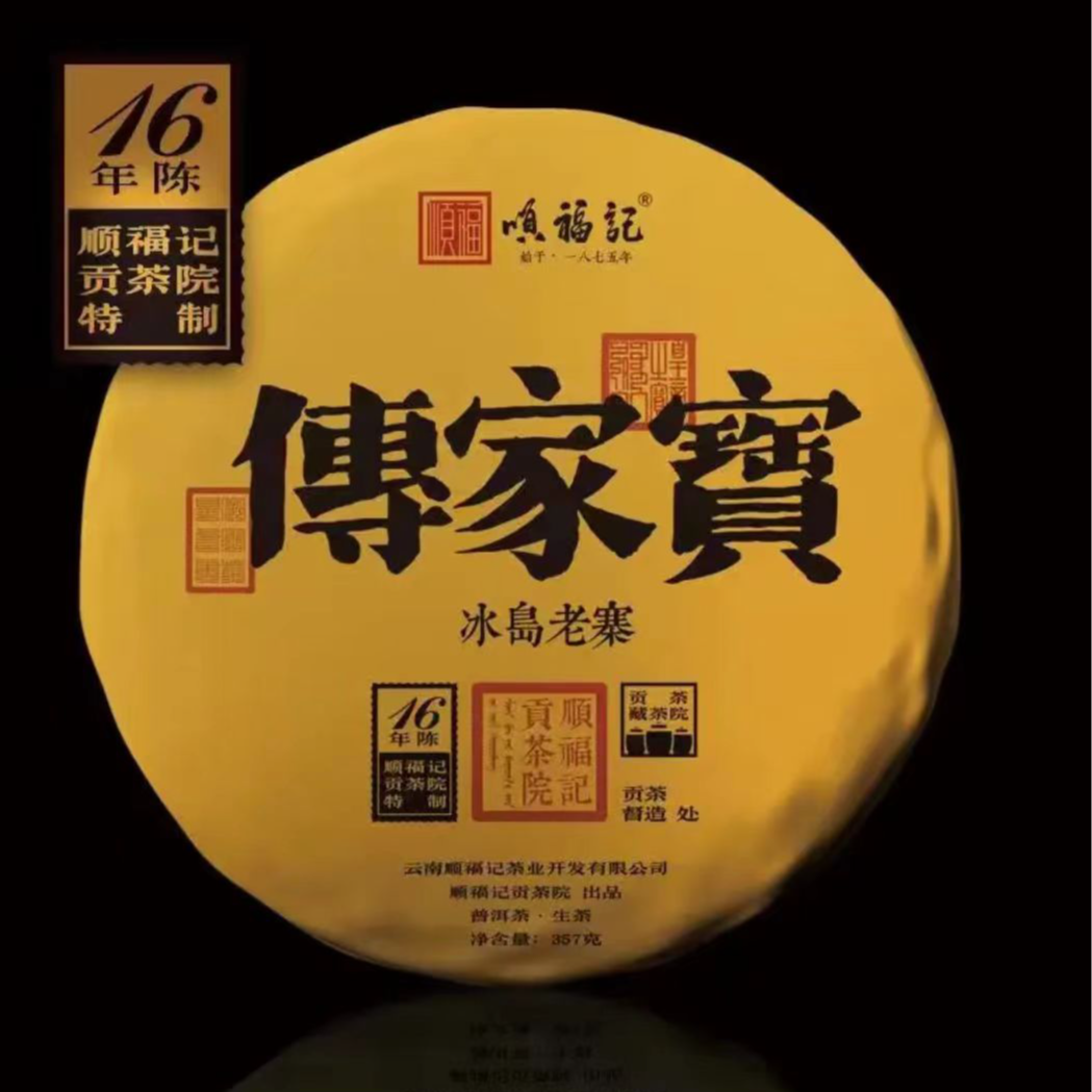 顺福记贡茶院【16年陈 传家宝 冰岛老寨 】 普洱 生茶饼 357g