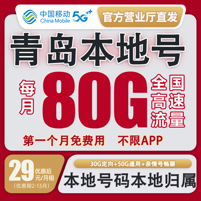【青岛本地卡】中国移动流量卡花卡不限速套餐手机卡电话卡校园卡