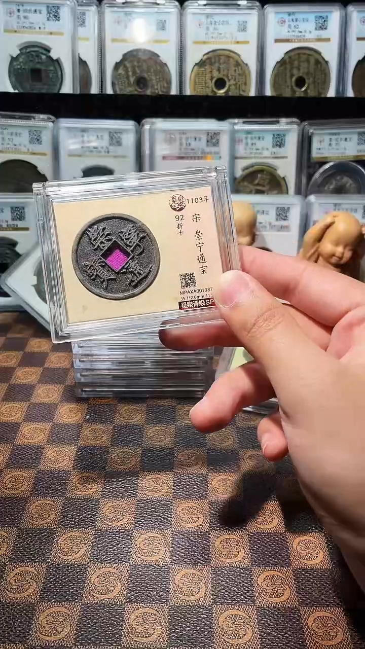 铜A201星鹏觅泉白铜崇宁通宝版别92分