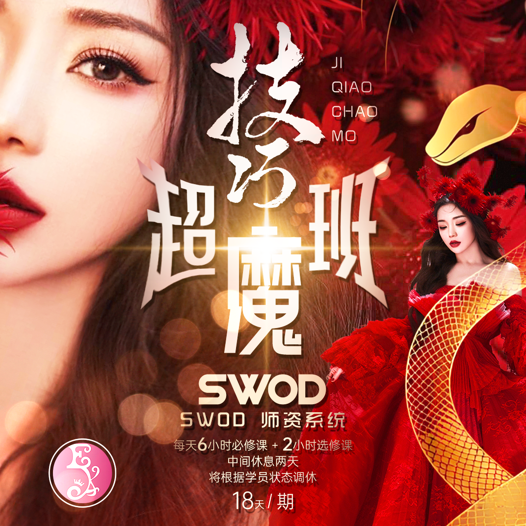 SWOD舞蹈系统 技巧超魔班