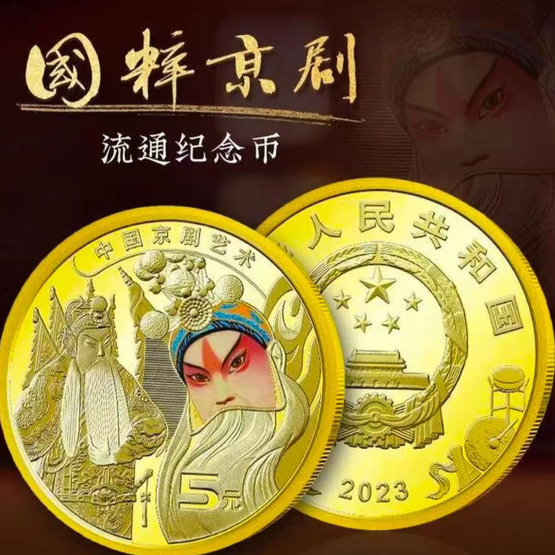 法定货币(HD)2024年中国京剧艺术纪念币生角国潮京剧脸谱纪念币