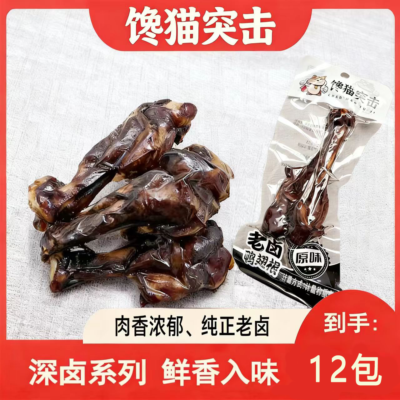 馋猫突击老卤鸭翅根鸭小腿香辣卤味肉食开袋即食追剧解馋小零食
