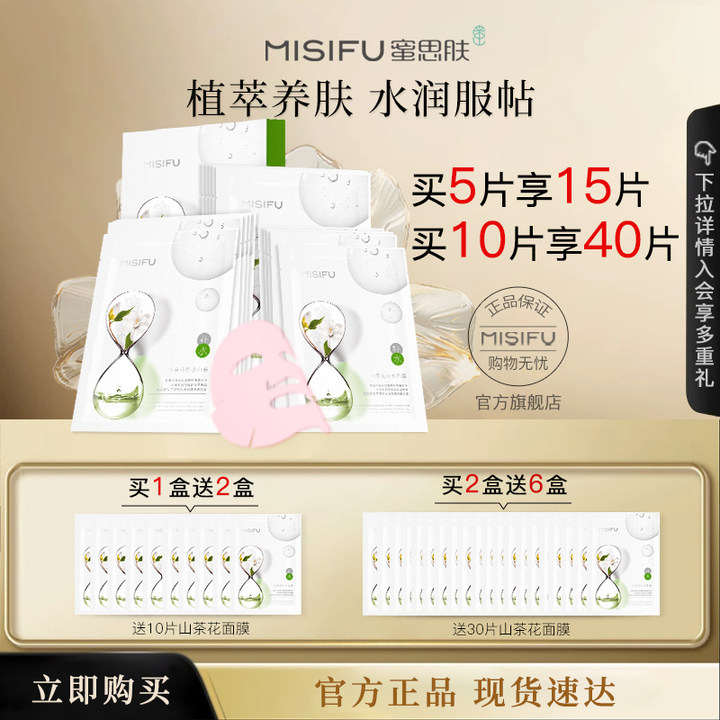 MISIFU蜜思肤山茶花补水面膜补水保湿旗舰店正品