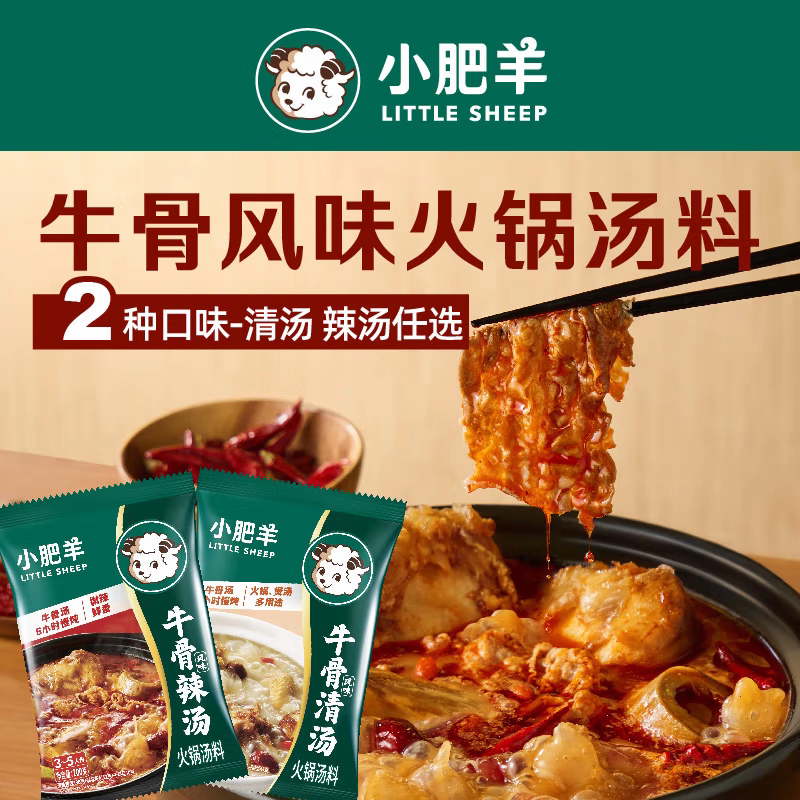 内蒙小肥羊火锅底料系列（番茄/牛骨辣汤/三鲜/牛骨清汤）