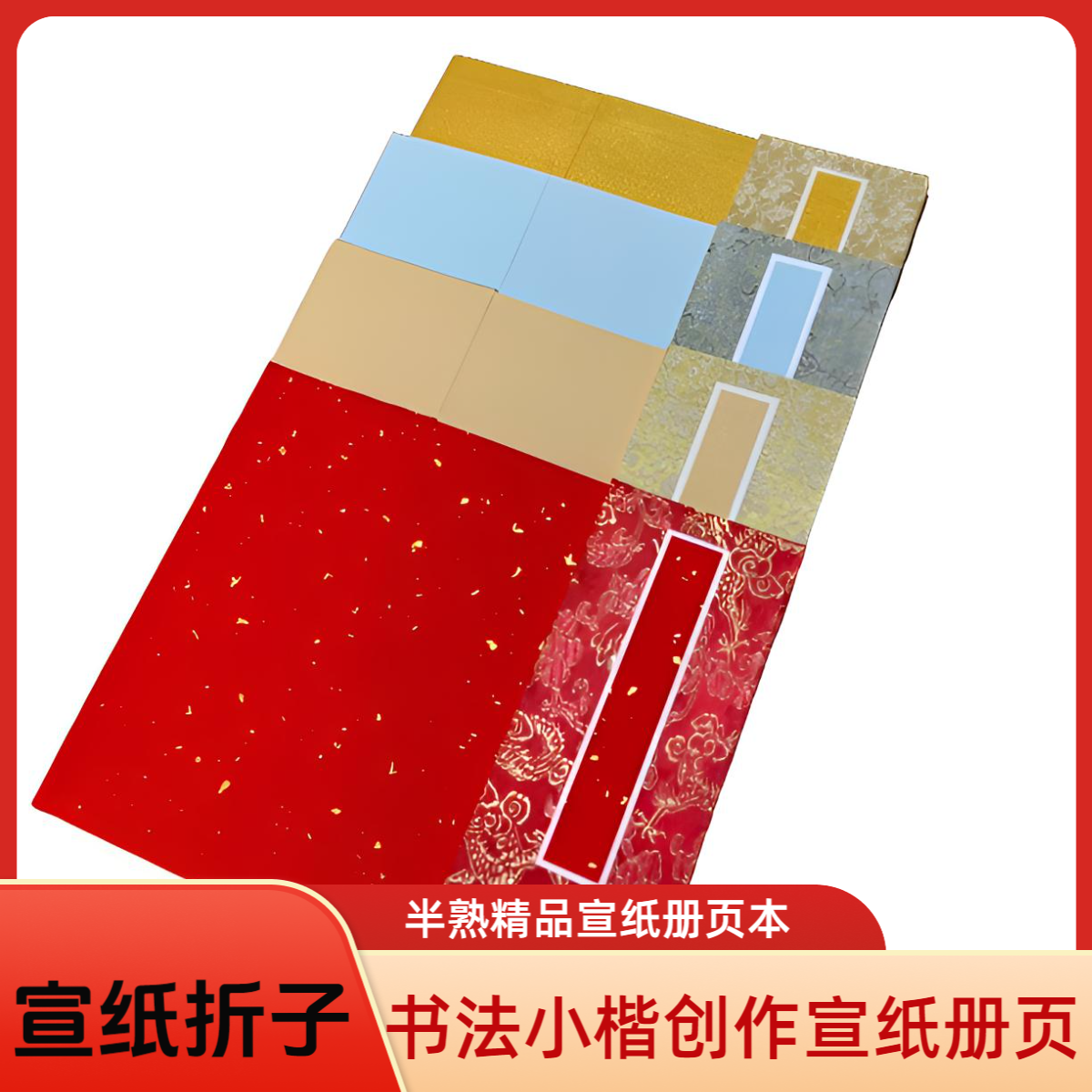 奏折本册子请帖册子拜师帖书法帖宣纸册页半生半熟用于书法小楷用