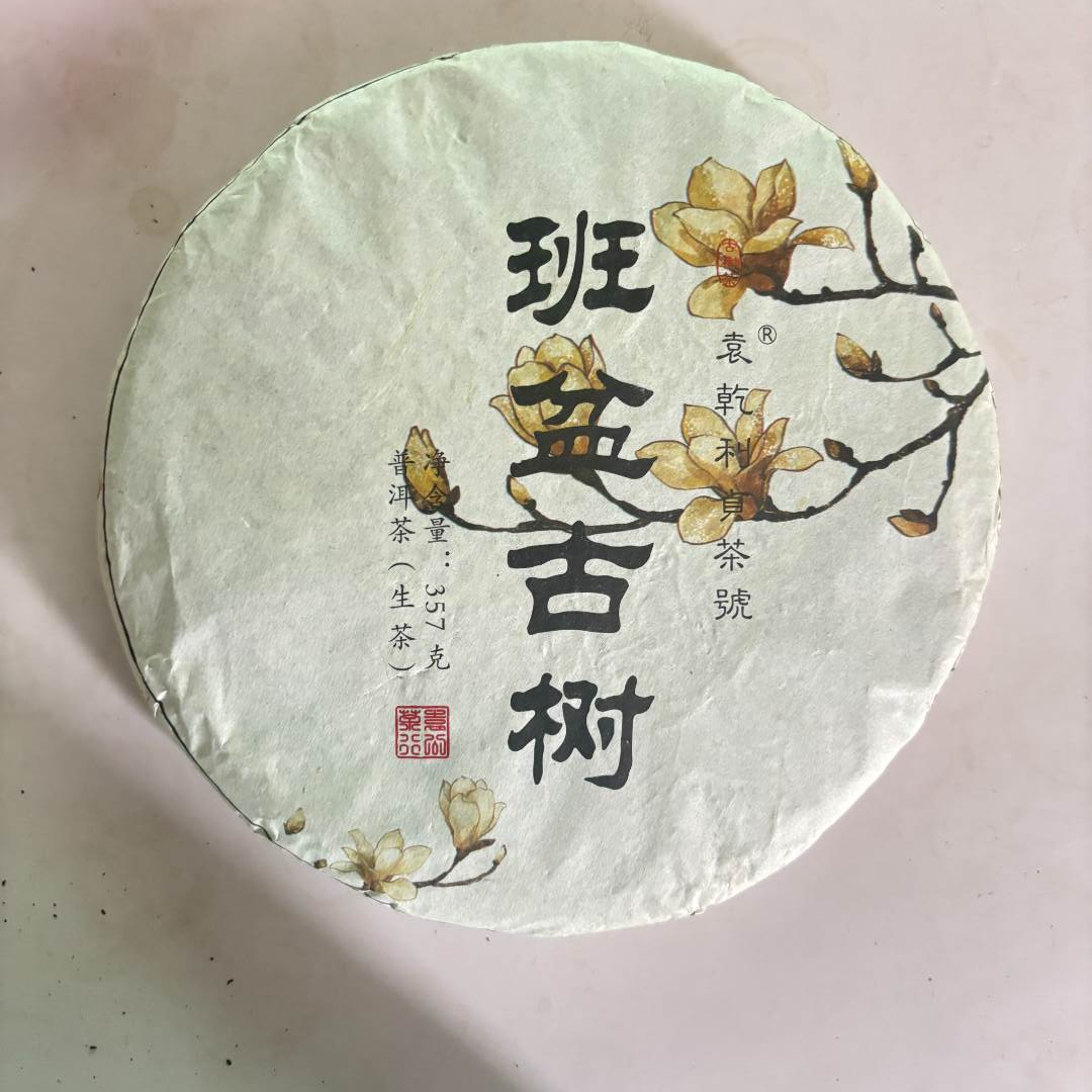 【三娘甄选】班盆古树 普洱茶 生茶 357g 2017年