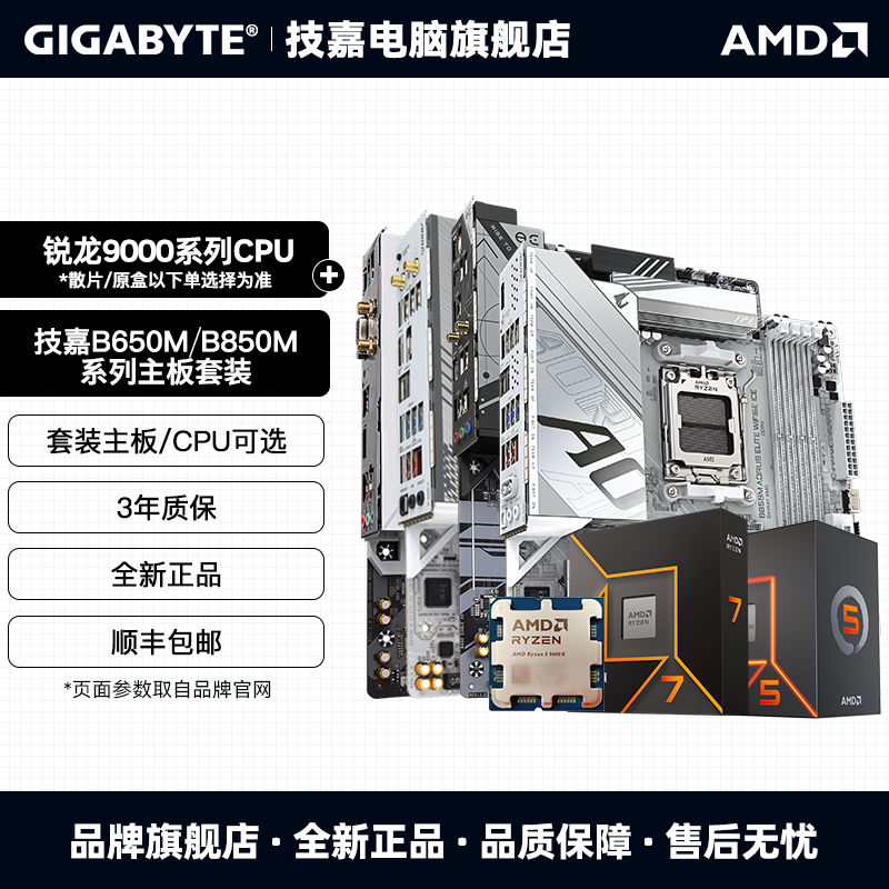 AMD 9000系列CPU处理器9800X3D技嘉B850/X870主板 9800X3D板U套装