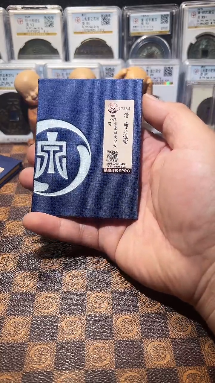 铜A588觅泉锦盒雍正通宝(斐风)大字大满0406