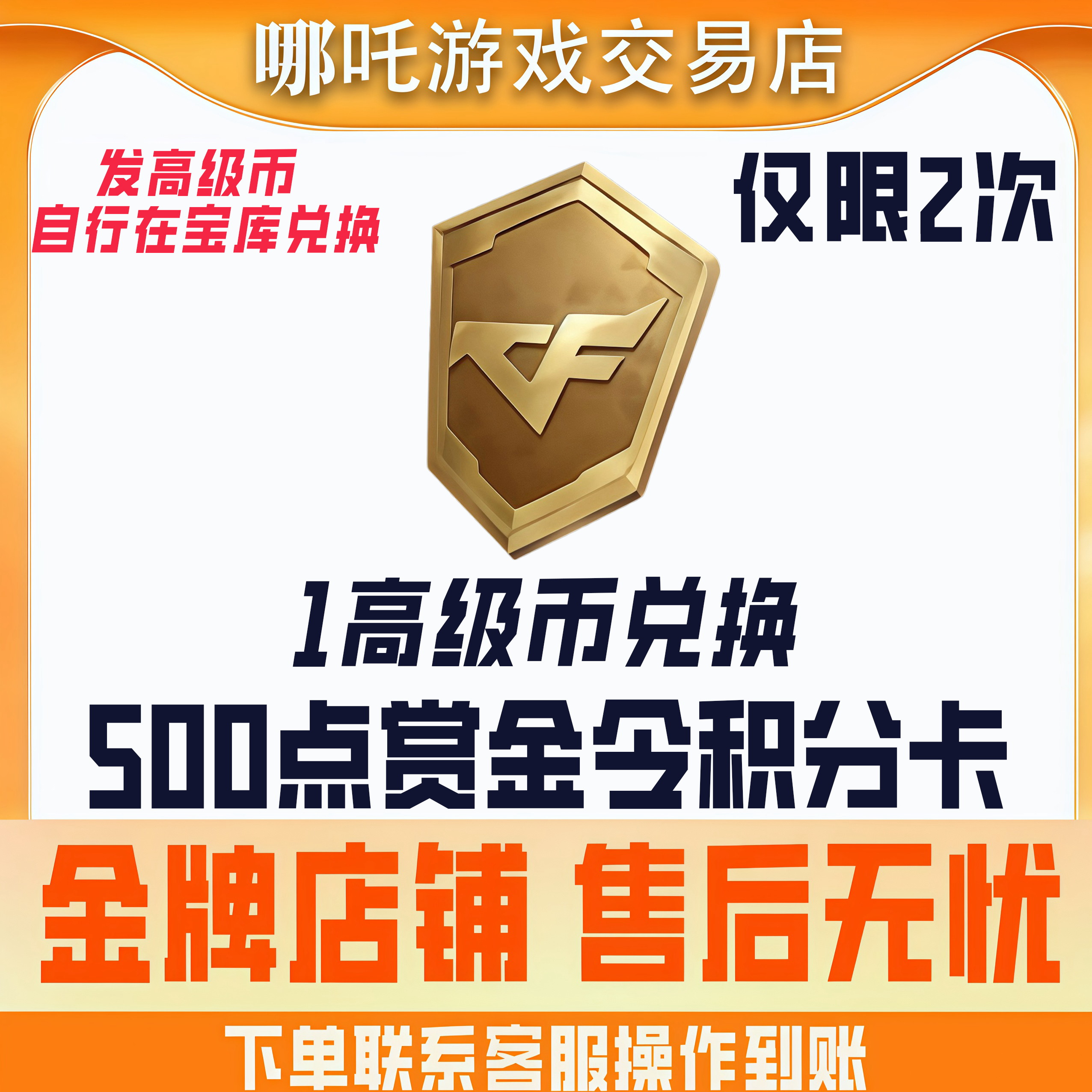 【500点赏金令积分卡】CFM手游穿越火线寰宇宝库高级币兑换积分