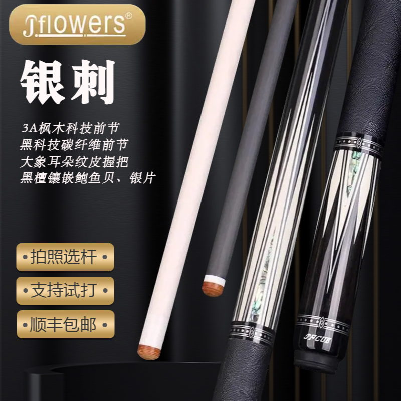 JFLOWERSJF【银刺】台球杆大头杆中式黑八九球职业桌球杆3A科技前节