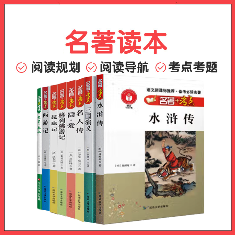 初中名著精选阅读书籍精析导读写作提升语文课外经真读物