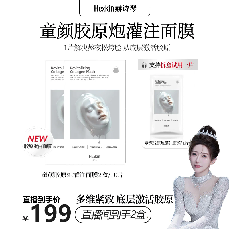 【刘老大推荐】HEXKIN赫诗琴童颜胶原炮灌注面膜抗皱紧致保湿（白色）