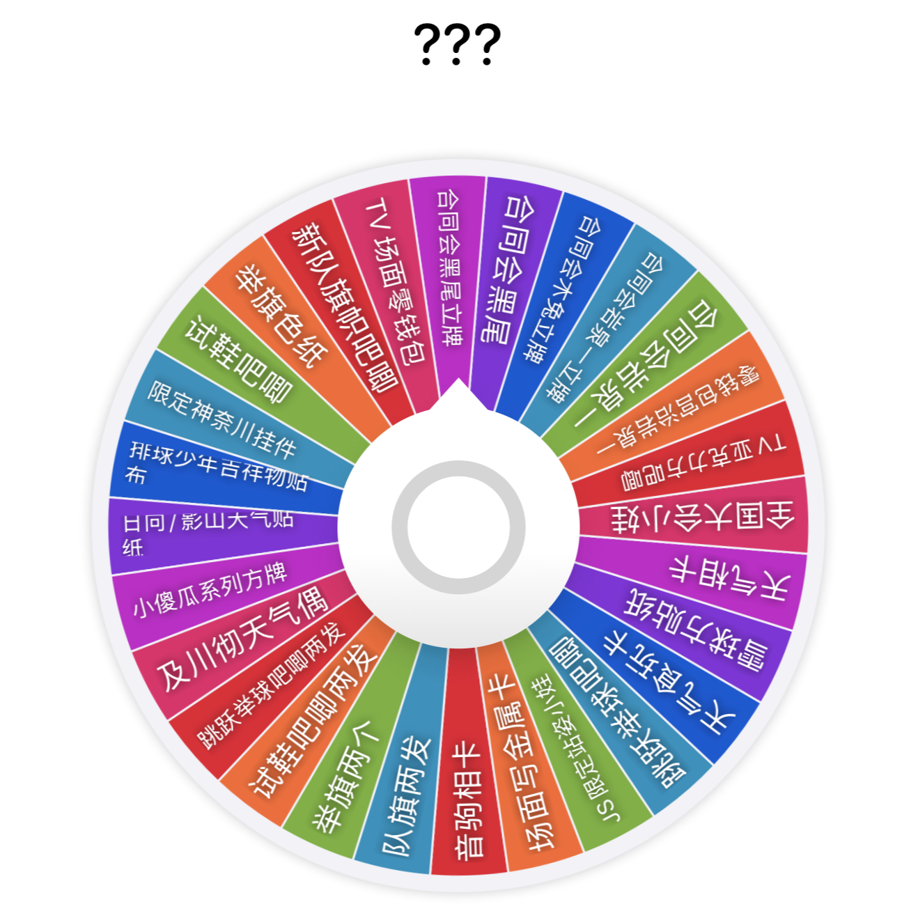 排球少年普谷转盘