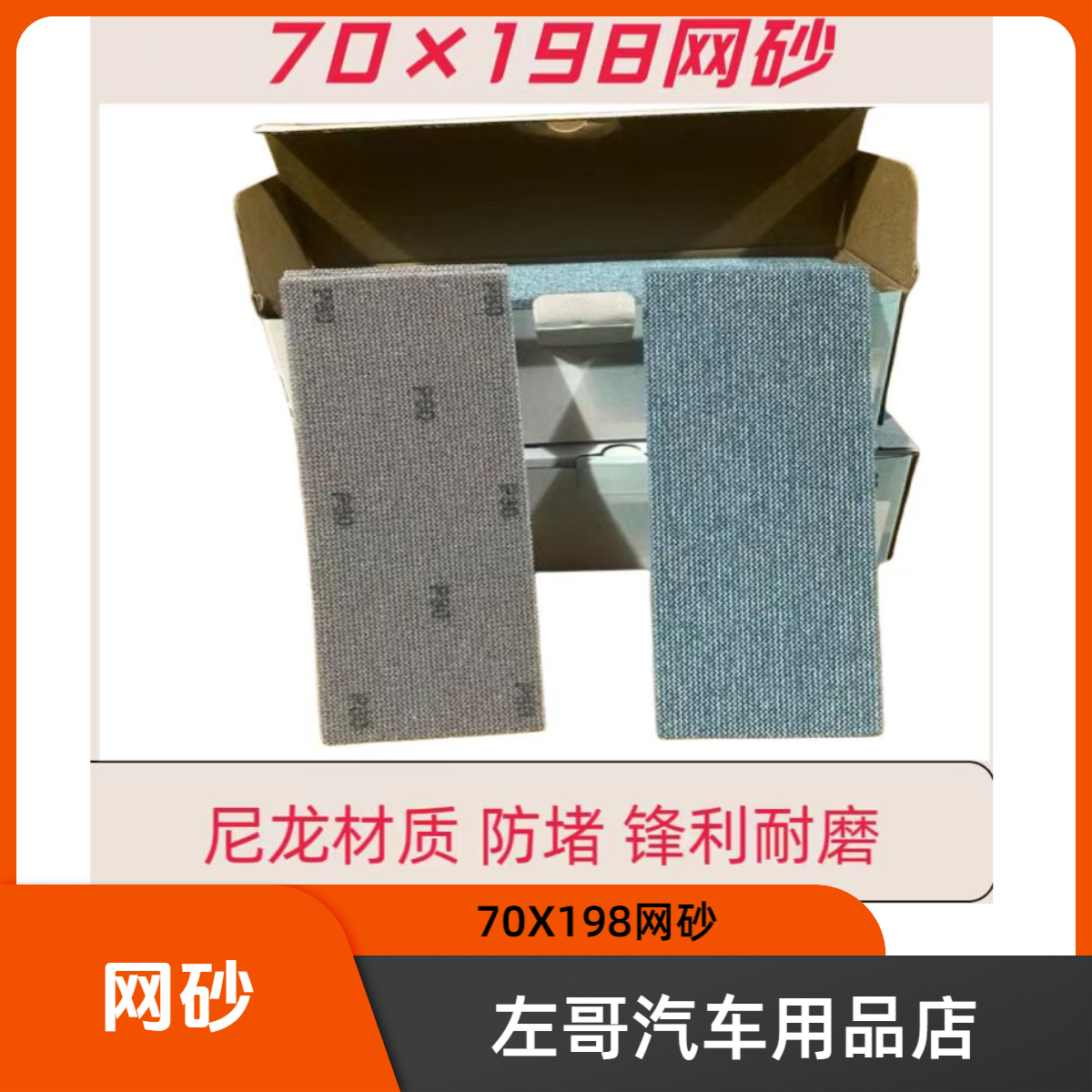 网砂长方形70X198网砂方形网格砂纸汽车打磨手抛用耐磨不粘网砂