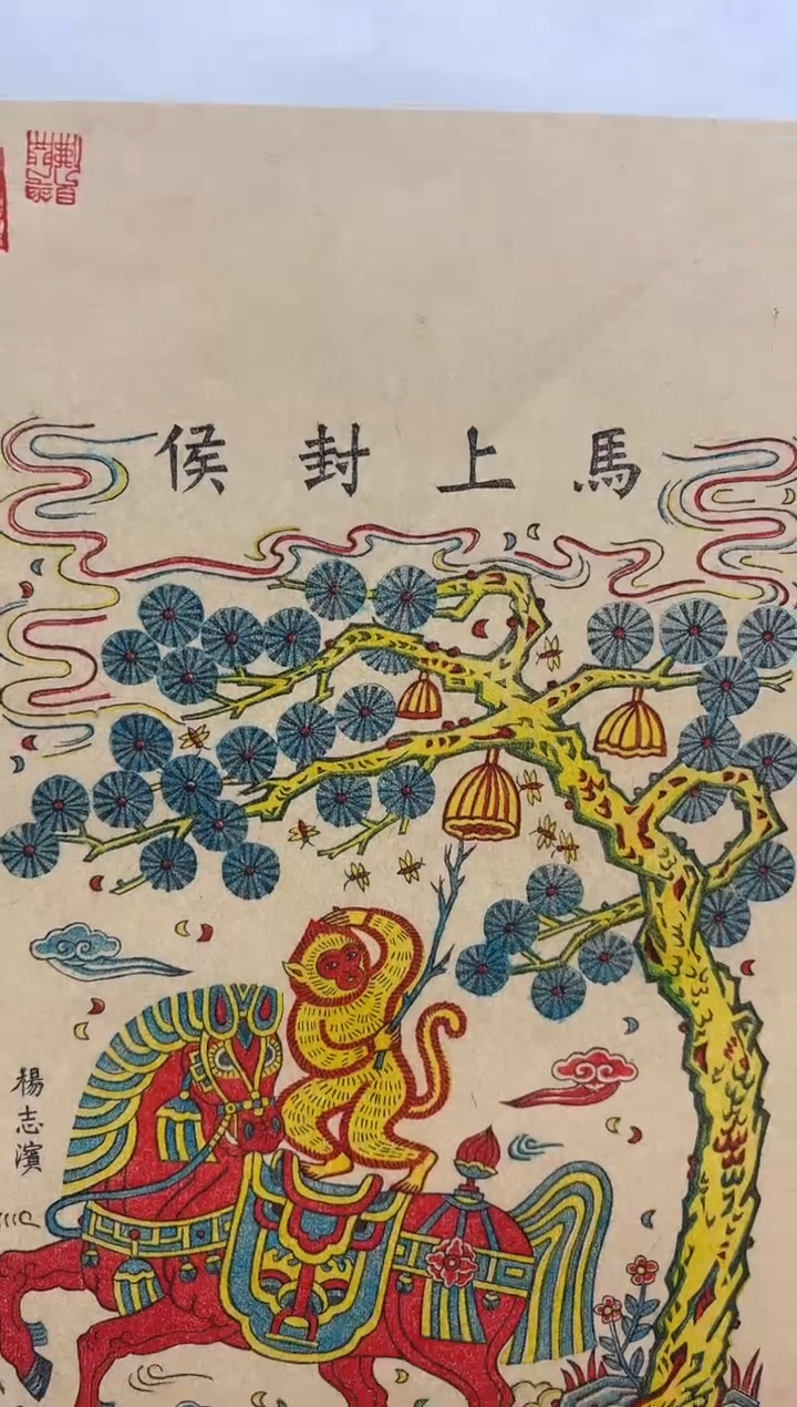 国画杨家埠木版年画-马上封侯
