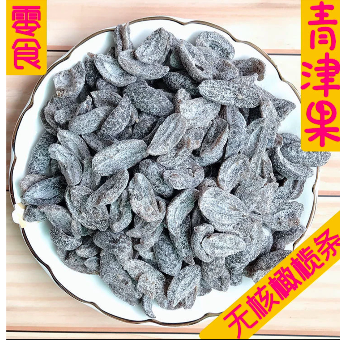 5年中药味咸橄榄条橄榄果条无核橄榄条去核青津果盐津橄榄条