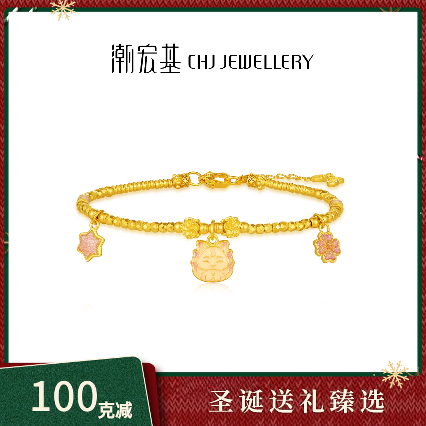 【潮宏基官旗】黄金九尾狐狸爆闪蹦迪珠足金手链计价@6786