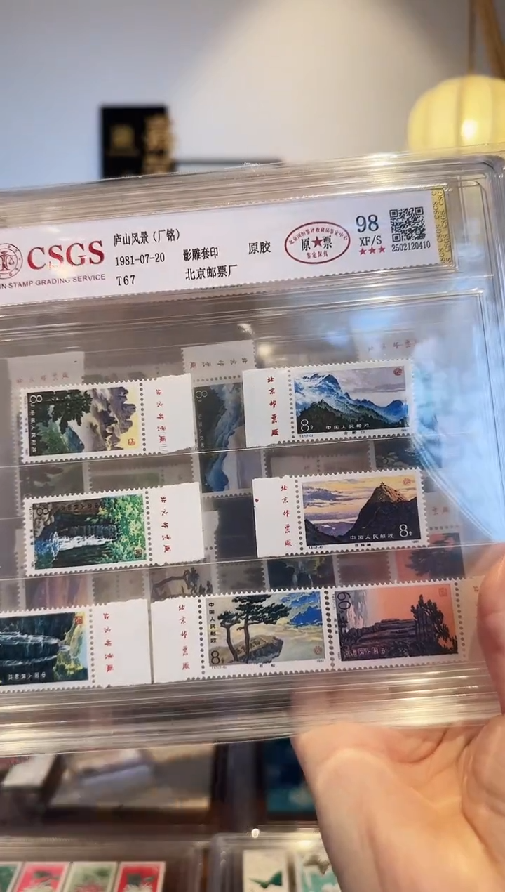 【闪购商品】T67庐山厂名套票-评级