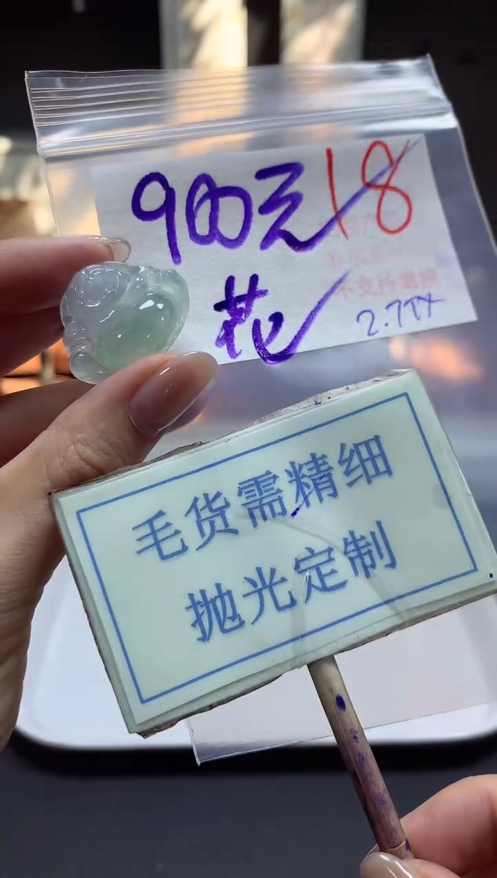 【闪购商品】定制翡翠未镶嵌毛货需精细抛光+18挂件1件+900元