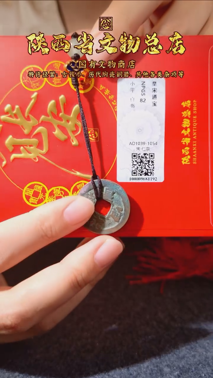 铜皇宋通宝/众诚82/陕文店