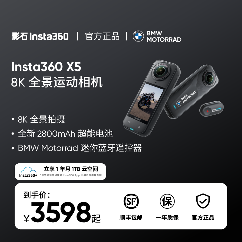 【年货狂欢购】影石Insta360 X5 BMWMotorrad 限定款 全景运动相机