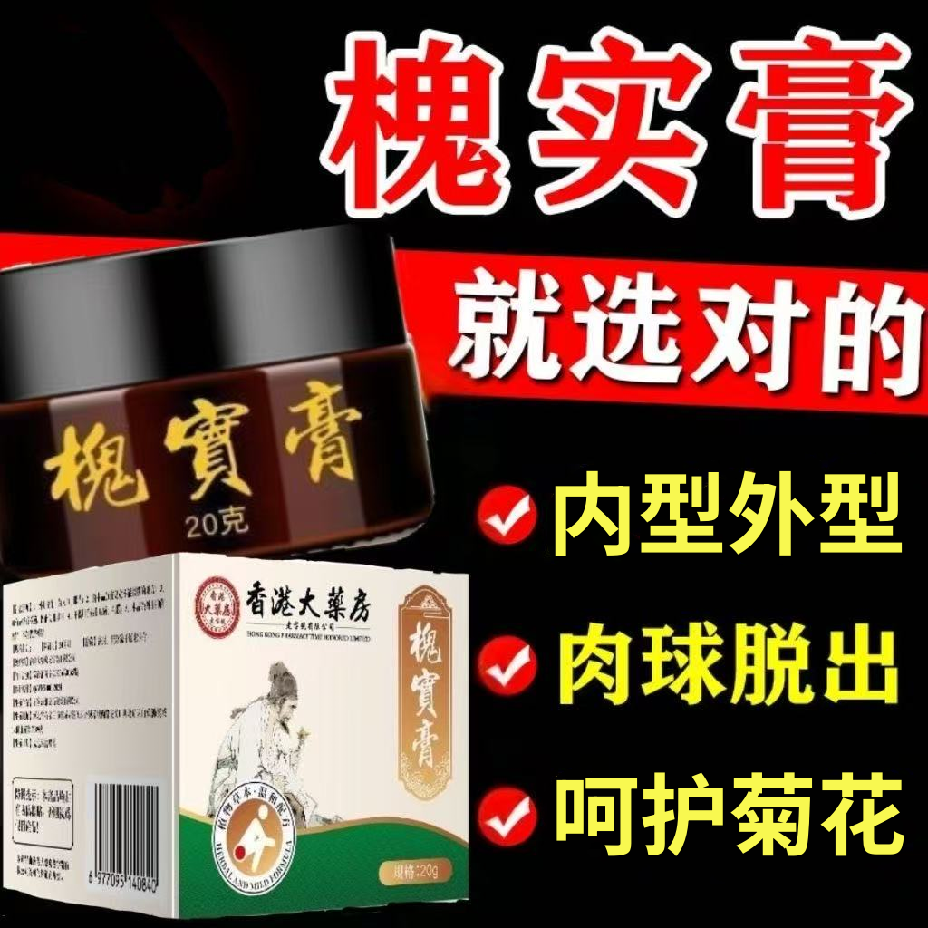 【香港大薬房】槐实膏内外混合型无痔消肉球缓解肛周痛痒身体护理贴