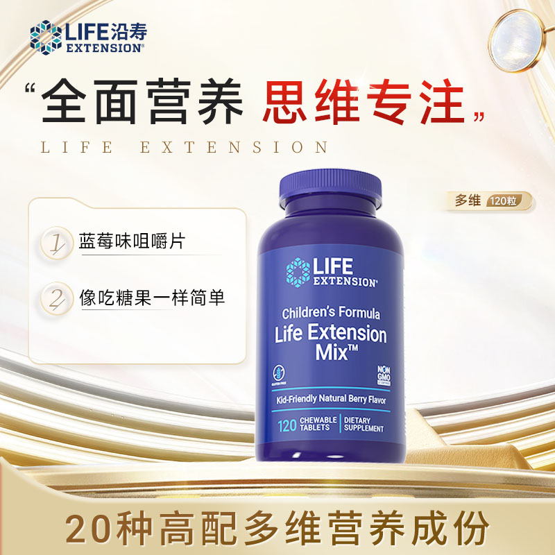 沿寿LifeExtension  多维配方咀嚼片全面营养思维专注