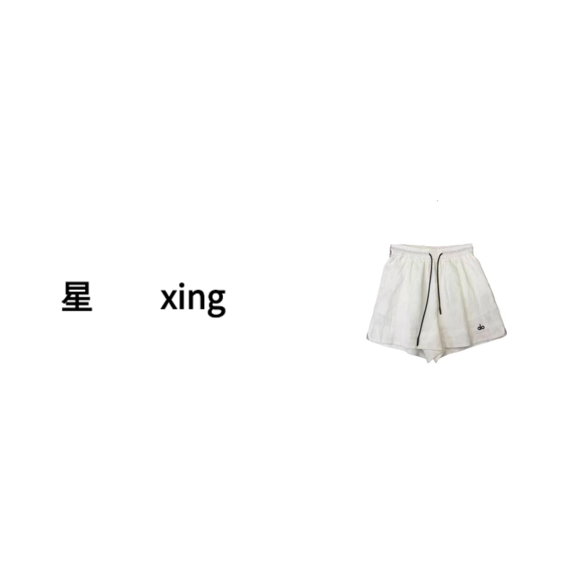 A夏装新款系带松紧腰宽松显瘦百搭阔腿短裤55048