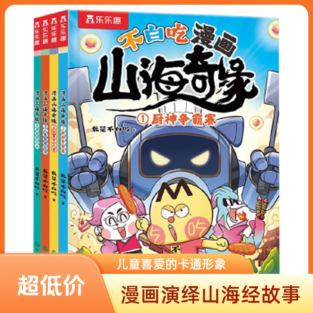 不白吃漫画山海奇缘（4册