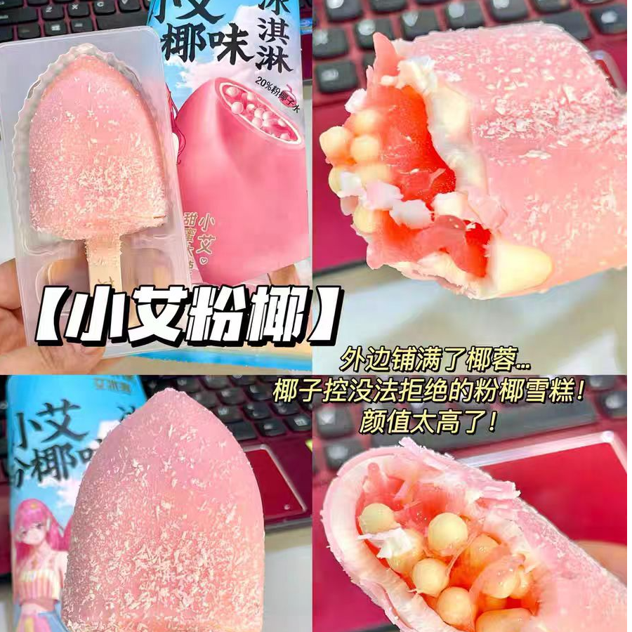 艾冰客小艾粉椰椰子味冰淇淋70g*/支雪糕同城配