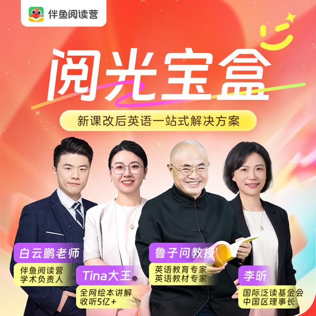 阅光宝盒【伴鱼阅读营】孩子绘本伴读学+家长规划直播