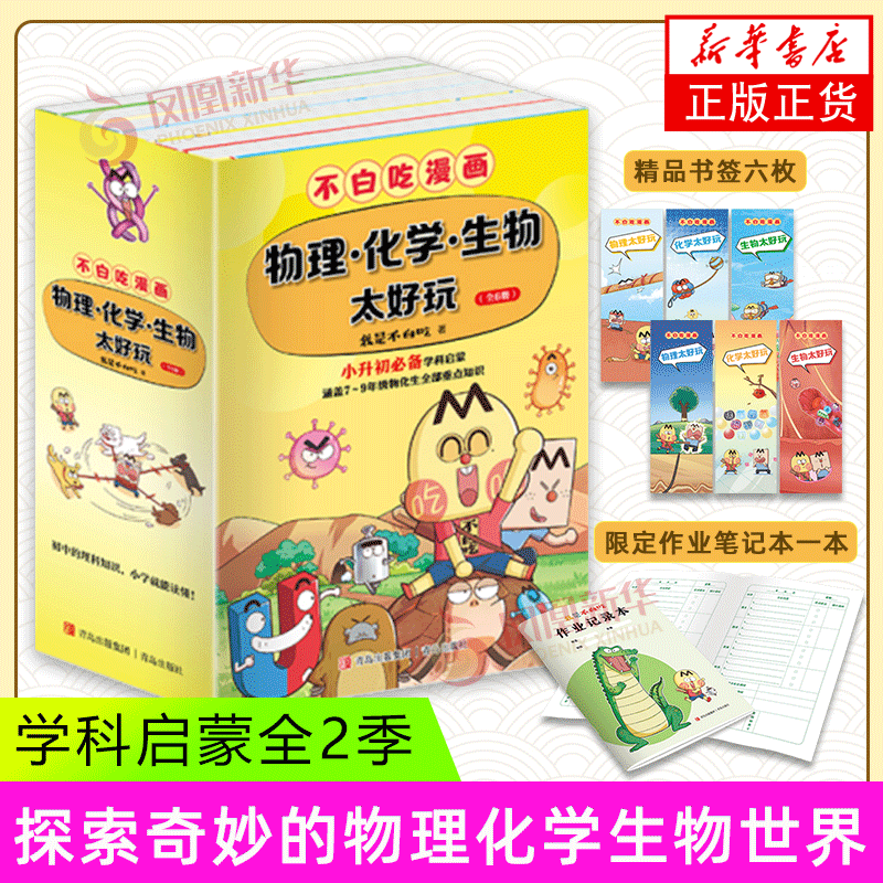 套装6册 不白吃学科启蒙 物化生全两季 科普书漫画