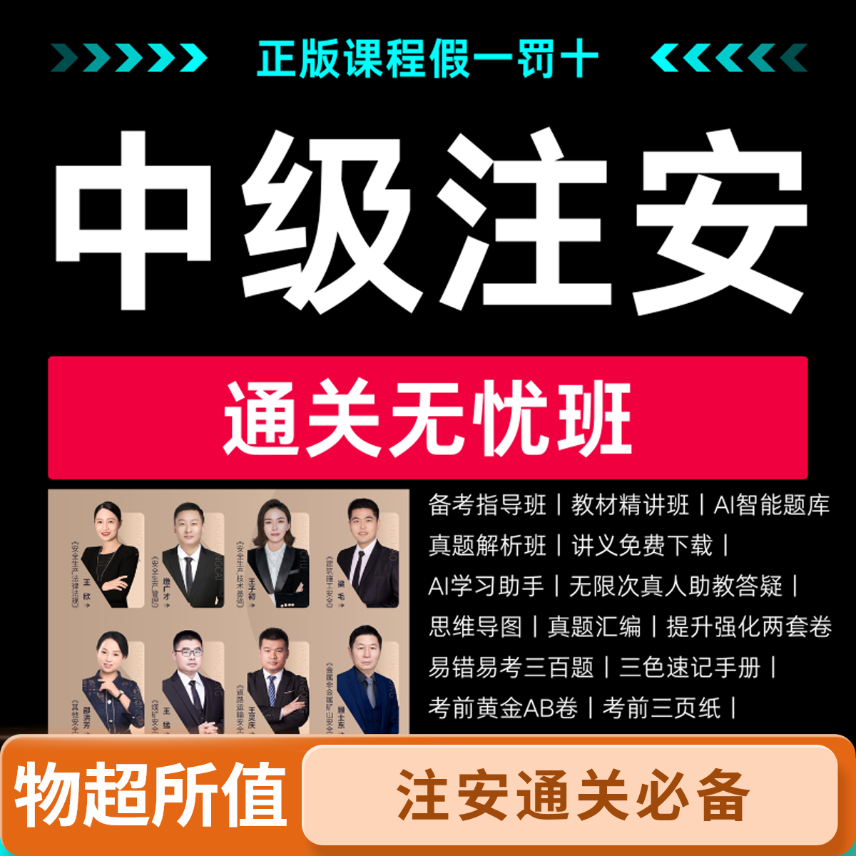 2026中级注安通关无忧班全阶正版课程支持7天无理由